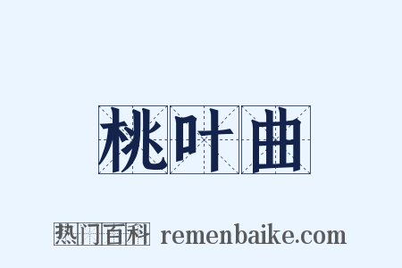 桃叶曲是什么意思的图片